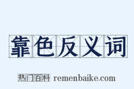 靠色反义词是什么意思的图片